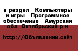  в раздел : Компьютеры и игры » Программное обеспечение . Амурская обл.,Октябрьский р-н